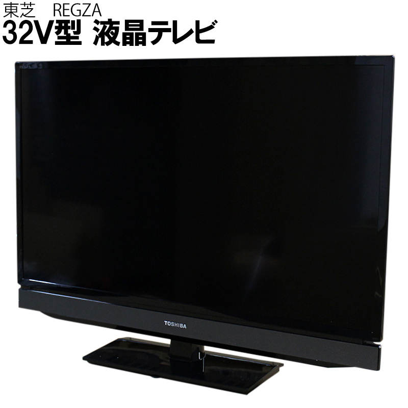 TOSHIBA REGZA 32V 液晶テレビ