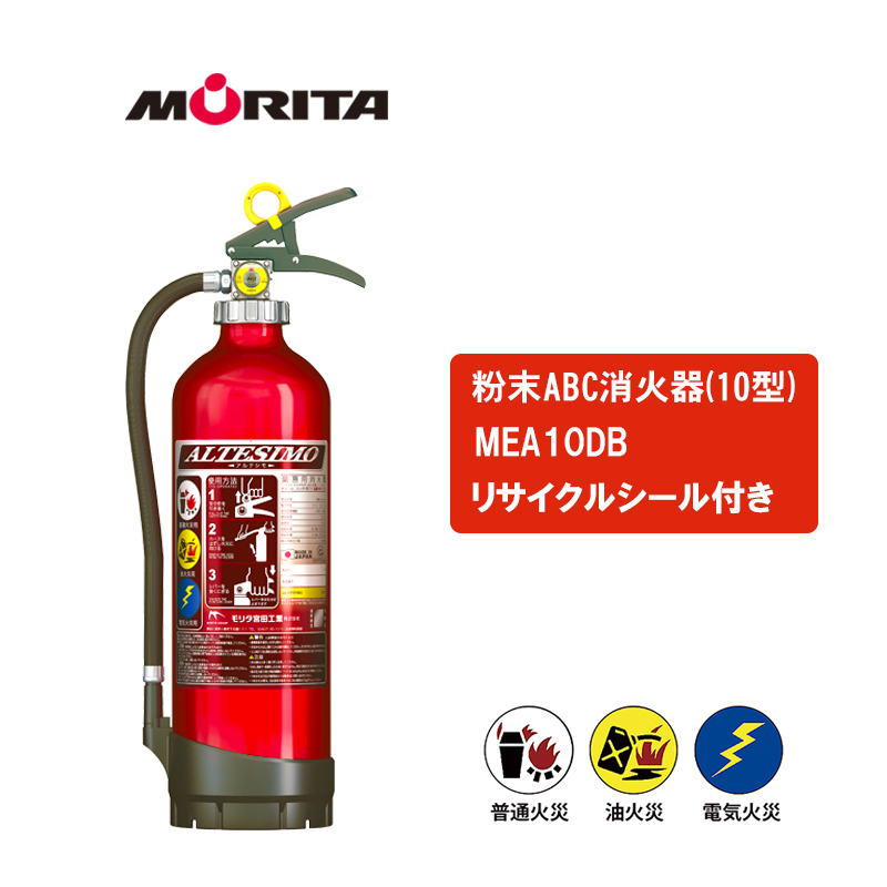 消火器 業務用 アルテシモ MEA10DB リサイクルシール付 回収 10型 蓄圧