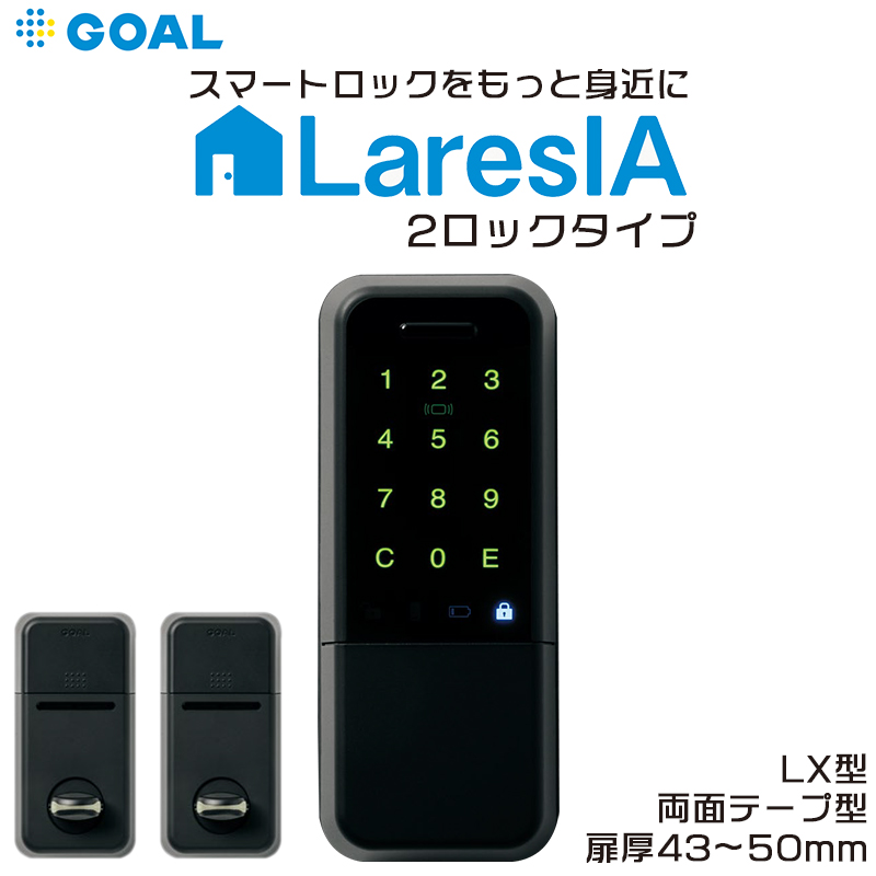 スマートロック GOAL LaresIA ラレシア LXタイプ 電気錠 玄関 後付け