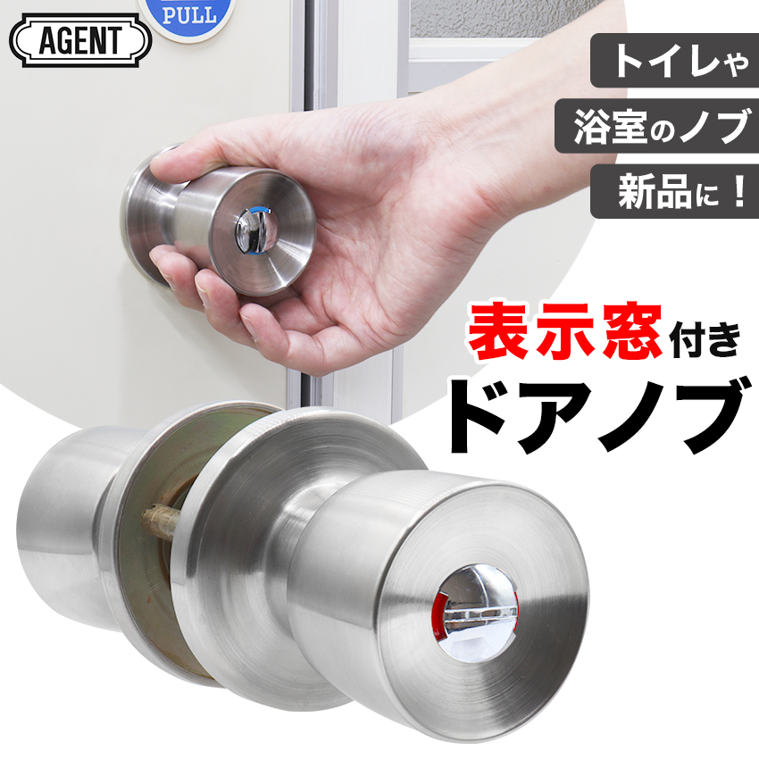 ドアノブ 簡易 鍵付き 交換 表示錠 トイレ 浴室 室内 脱衣所 万能