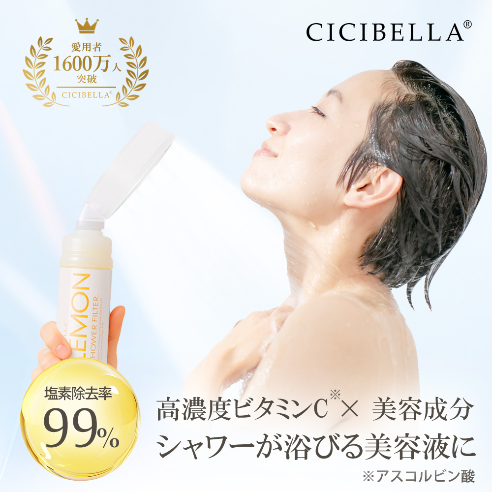 CICIBELLA 2026新発売 シャワーフィルター ビタミンc 1-2ヶ月間使用