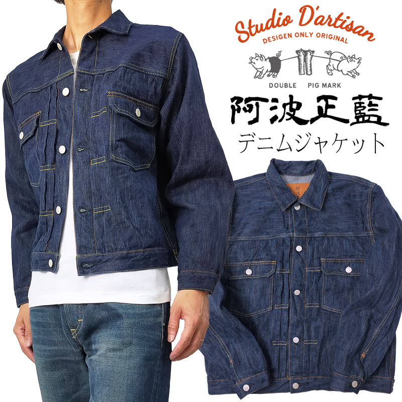 STUDIO D'ARTISAN（ステュディオ・ダ・ルチザン） 阿波正藍 デニム