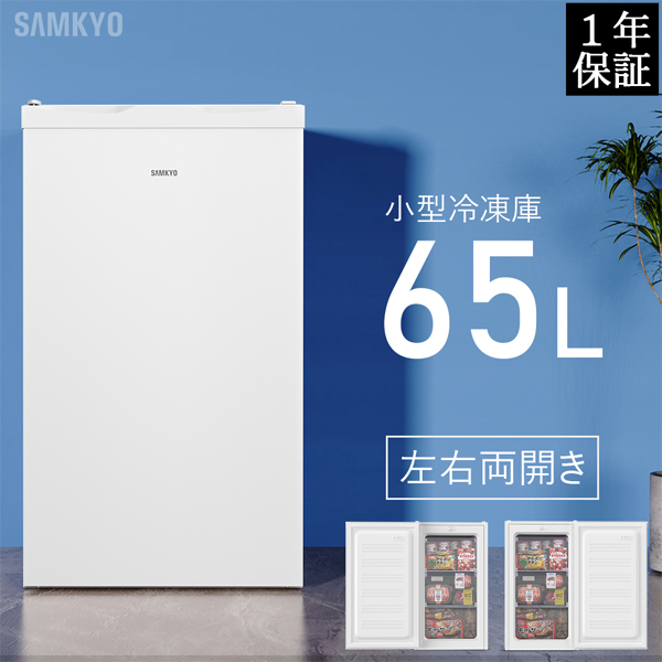 SAMKYO ＼新春SALE☆29900円→24900円／冷凍庫 小型冷凍庫 急冷 65L