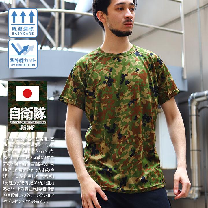 自衛隊 グッズ 陸自迷彩 Tシャツ 半袖 冷感 クール素材 速乾 吸汗 通気