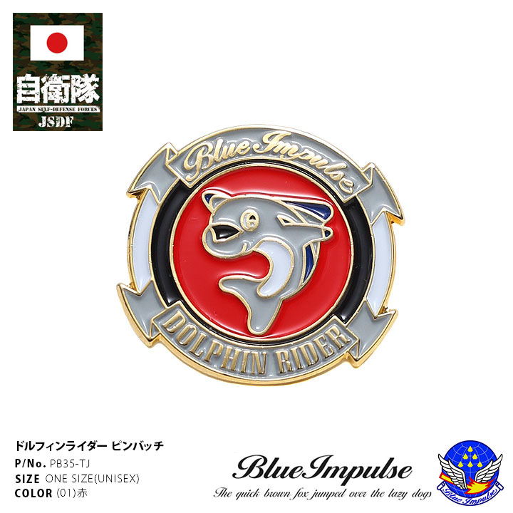 自衛隊 グッズ ブルーインパルス エンブレム 空自 ピンバッチ