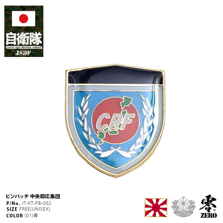 自衛隊 グッズ 中央即応集団 中即団 CRF 陸上自衛隊 防衛大臣直轄部隊