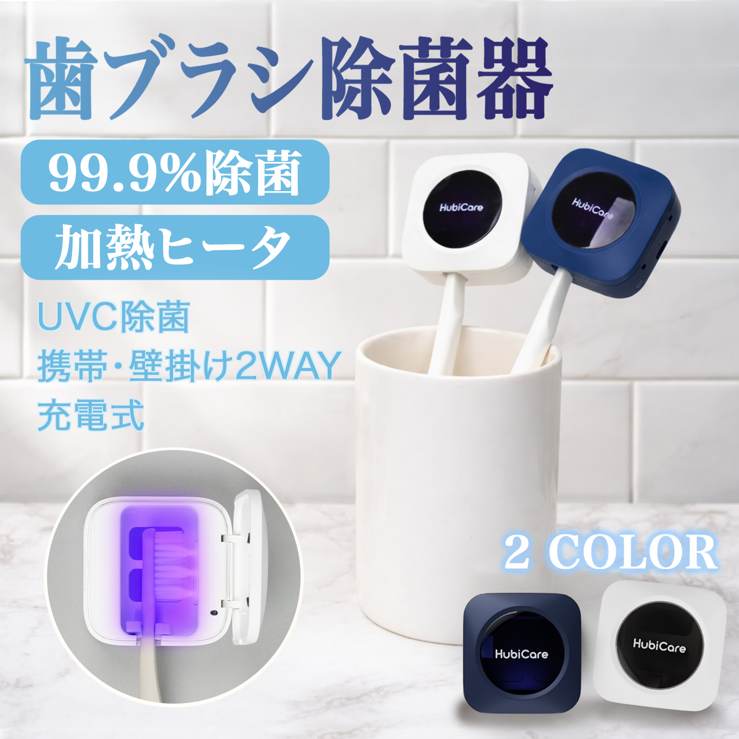 歯ブラシ除菌キャップ 歯ブラシ除菌器 UV-C除菌 乾燥ヒーター 3分間で