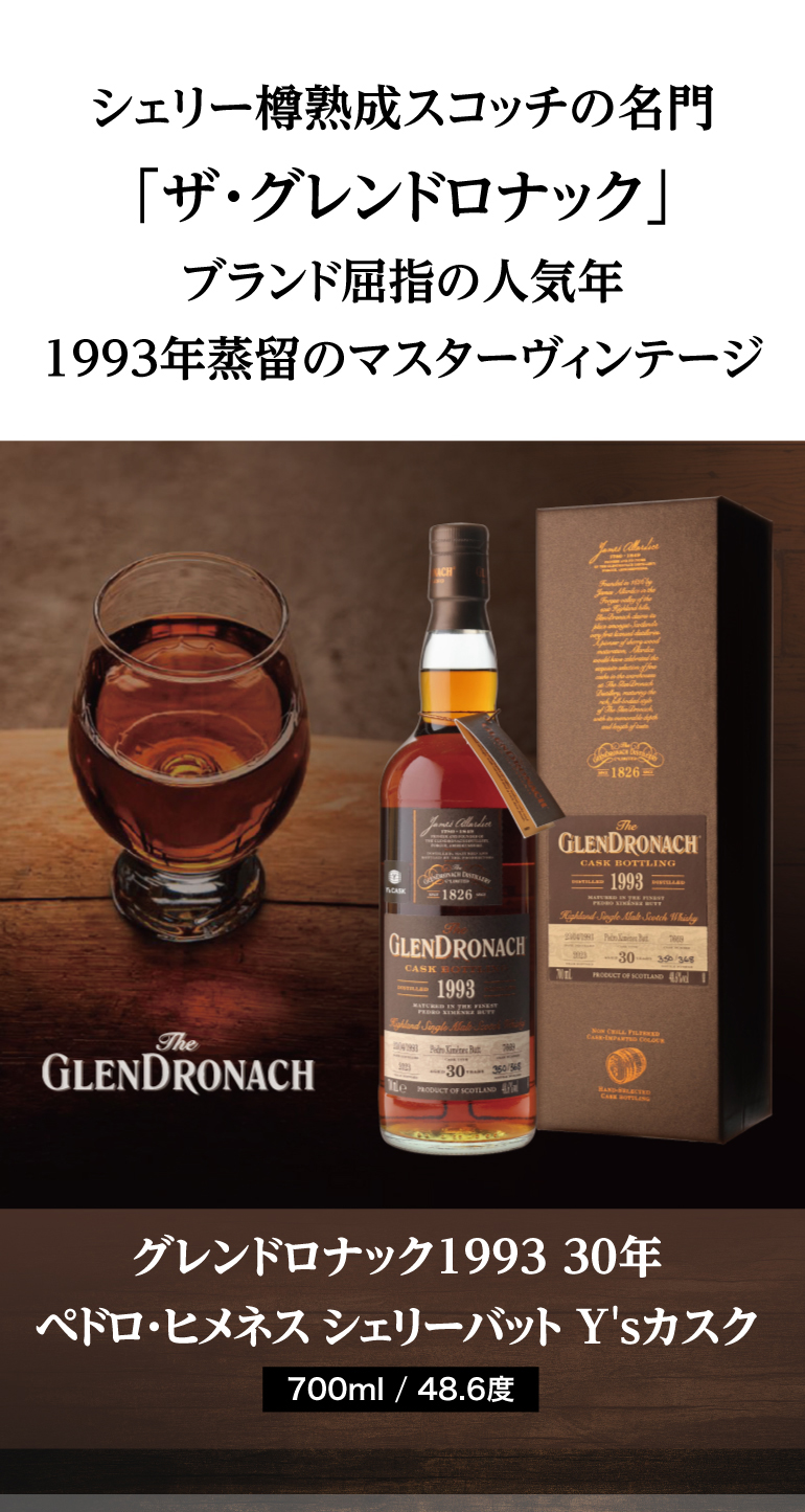 グレンドロナック1993 30年 ペドロ・ヒメネス シェリーバット Ysカスク