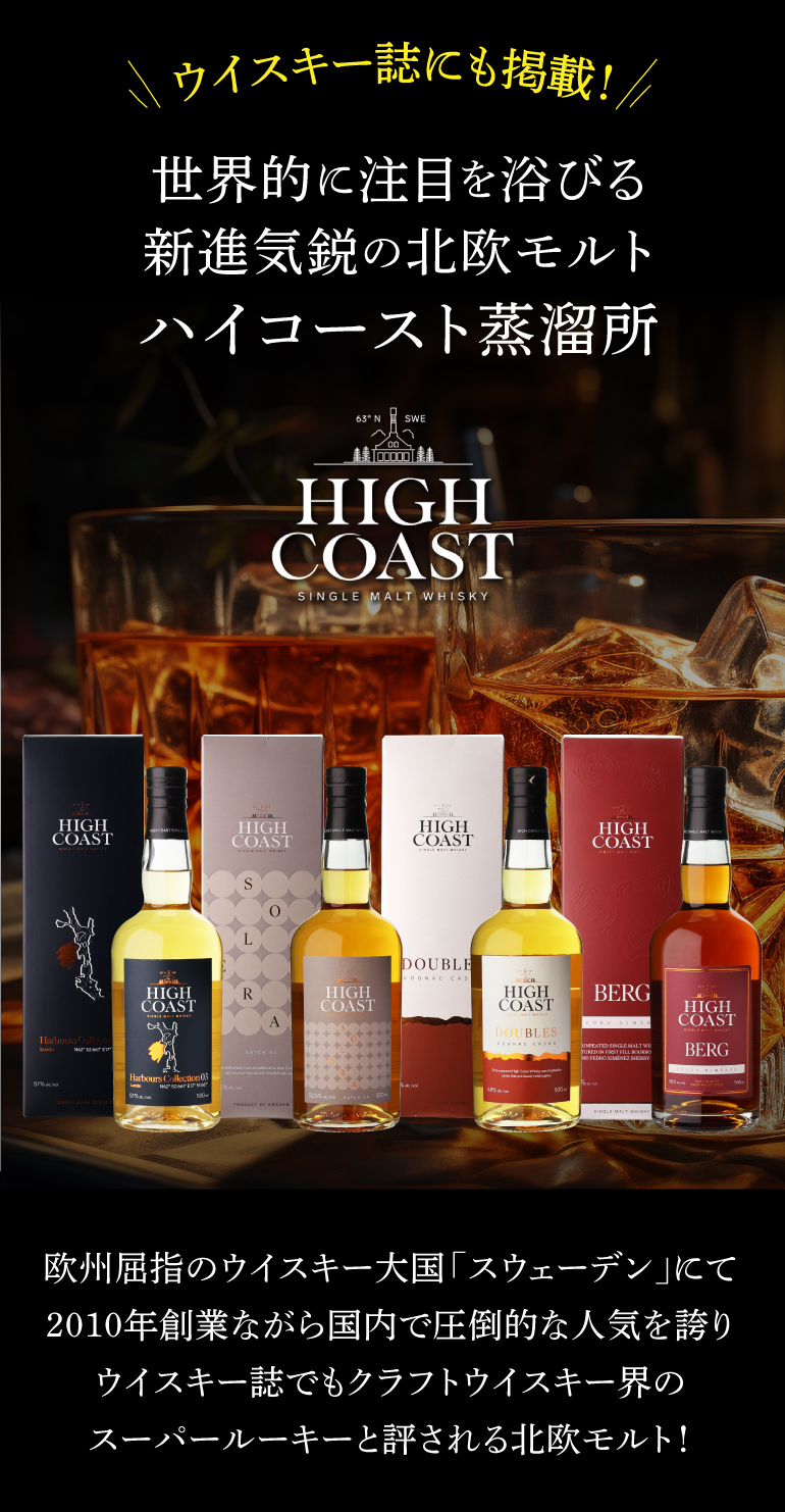 ウイスキー,ウイスキーその他,ハイコースト | ウイスキー専門店