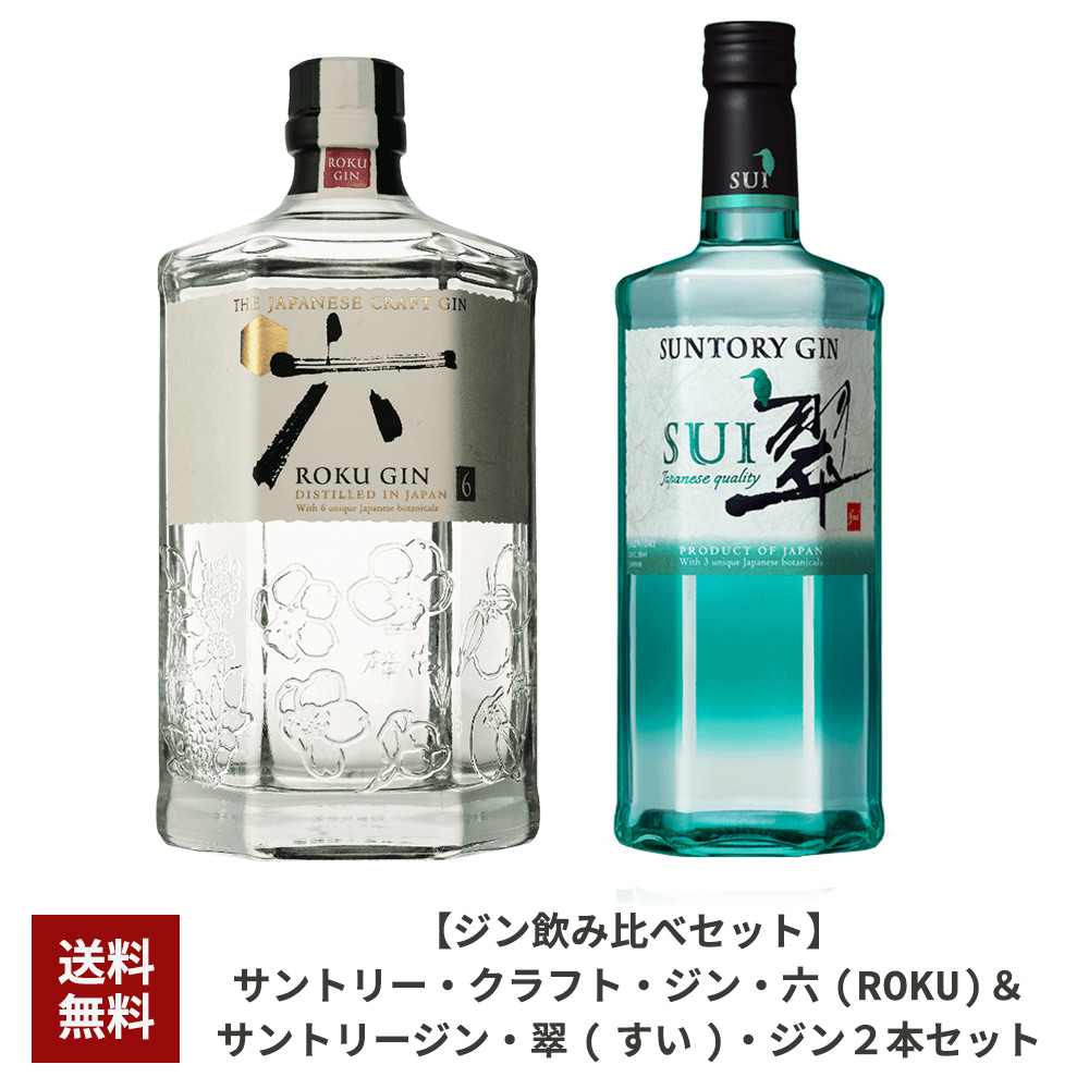 送料無料・ジン飲み比べセット】サントリー クラフト ジン 六(ROKU