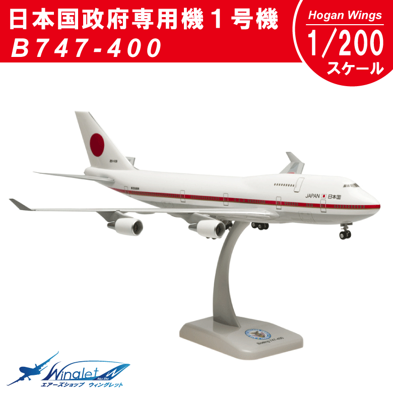 BOEING ボーイング 747-400 日本国政府専用機 JAL 1/200 模型 BOEING
