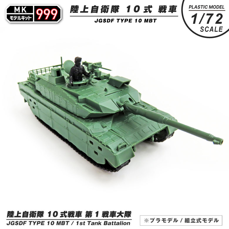 モデルキット 999 プラモデル 1/72 陸上自衛隊 10式 戦車 第1戦車大隊