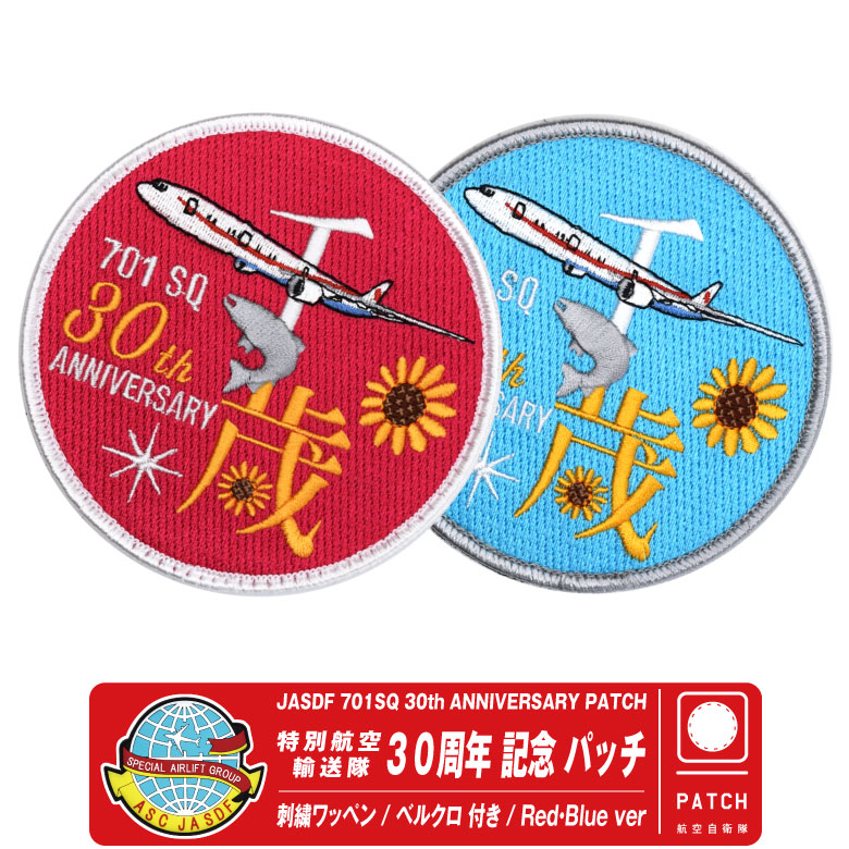 航空自衛隊 特別航空輸送隊 創立 30周年 記念 パッチ 刺繍 両面