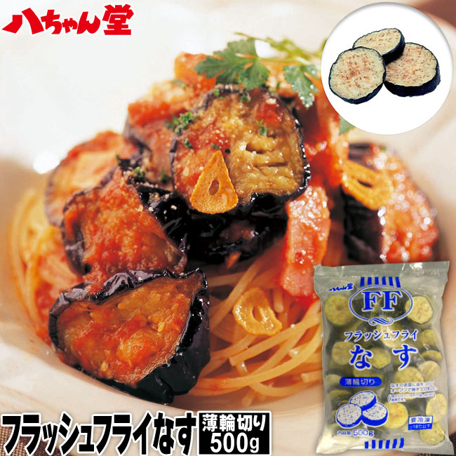 八ちゃん堂 フラッシュフライ なす 500g 送料別 薄輪切り 揚げナス