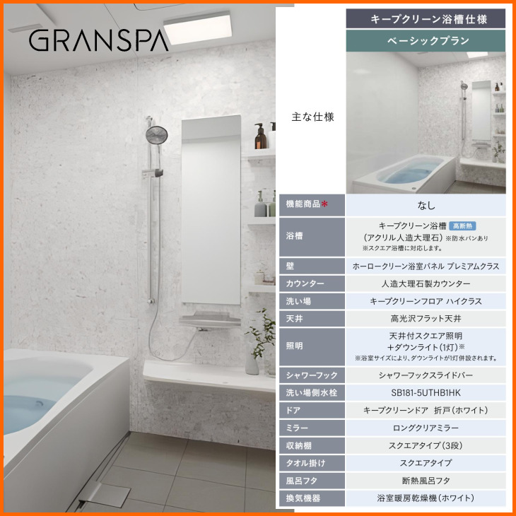 タカラスタンダード（Takara standard） グランスパ 1616 ベーシック