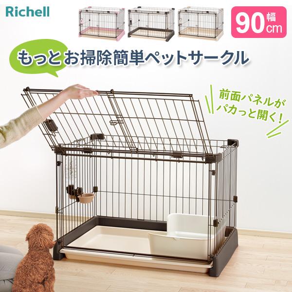 リッチェル（Richell） もっとお掃除簡単ペットサークル 90-60（幅90cm