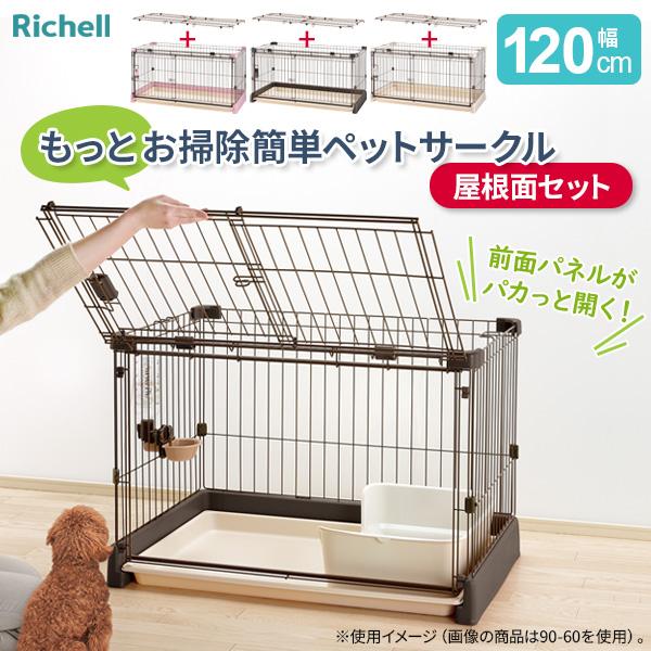 リッチェル（Richell） もっとお掃除簡単ペットサークル【屋根面セット