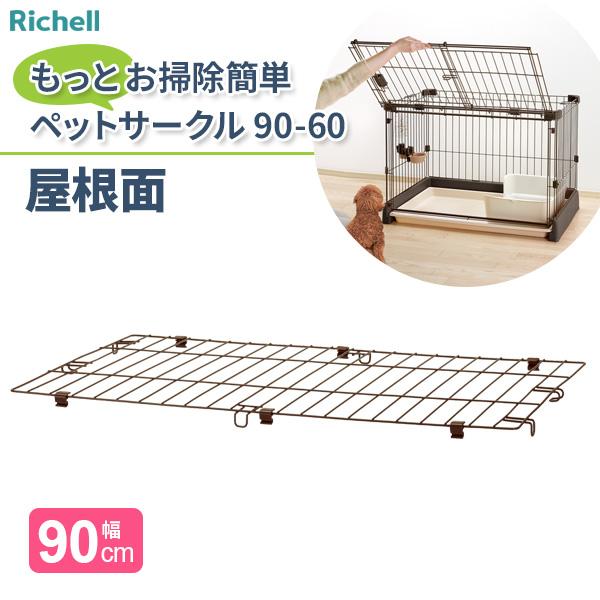 リッチェル（Richell） もっとお掃除簡単ペットサークル 90-60（幅90cm