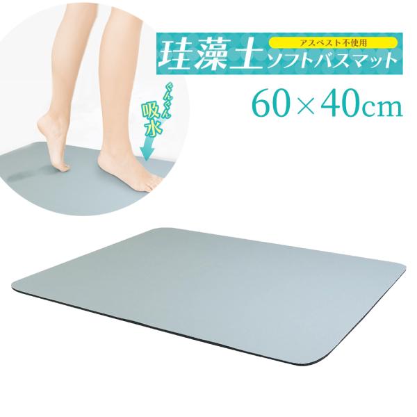 HAC（ハック） 珪藻土ソフトバスマット ライトグレー HAC4058 ｜ 60