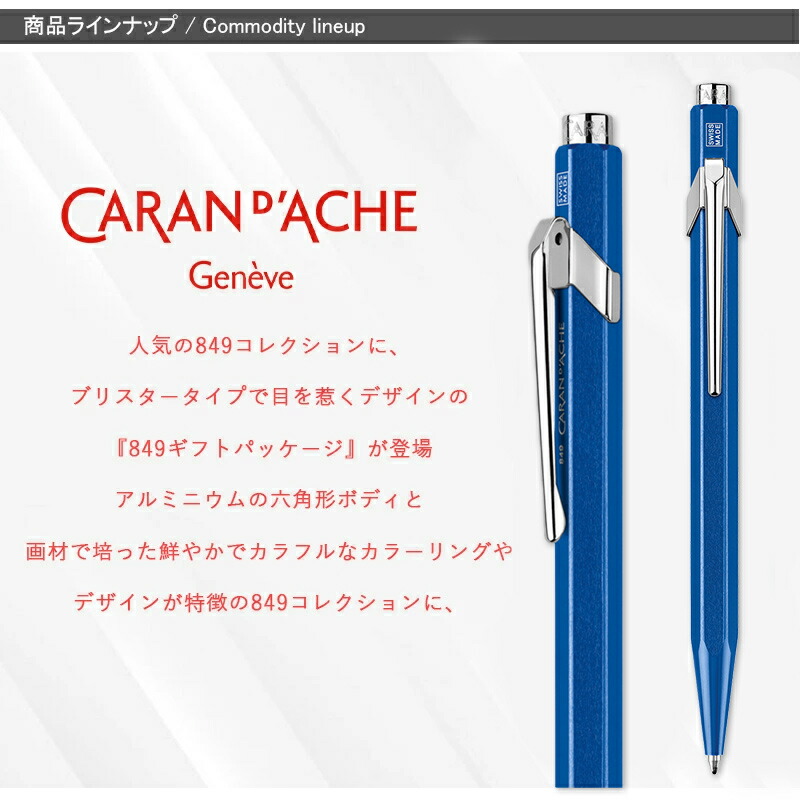 849 カランダッシュ CARAN D'ACHE ボールペン ギフトパッケージ メタル