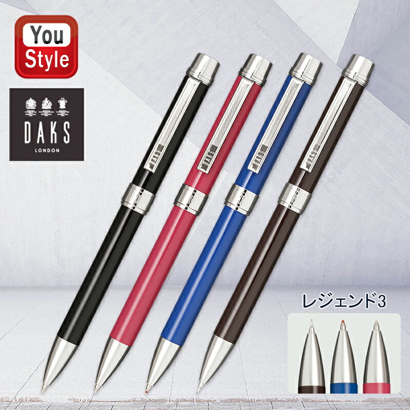 DAKS（ダックス） 在庫一掃 赤字セール レジェンド3 複合筆記具 0.7mm