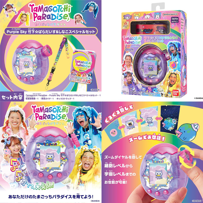 送料無料 たまごっちパラダイス パープルスカイ 竹下☆ぱらだいす＆し