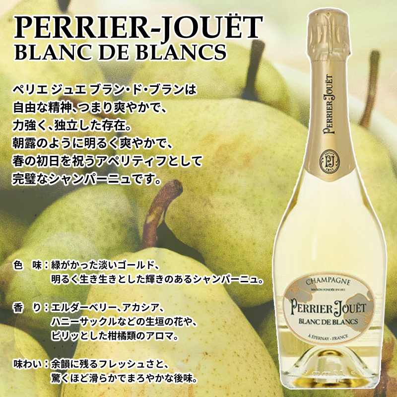 PERRIER-JOUET 【正規品・箱無】 ペリエジュエ クラシック ブラン ド
