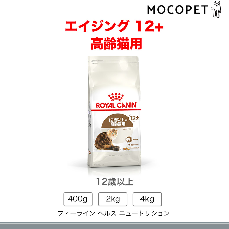 ロイヤルカナン（ROYAL CANIN） エイジング 12+ 400g / 高齢猫用（12歳