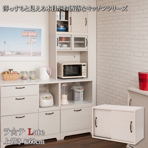 上置き キッチンボード 食器棚 カップボード キッチン収納 幅60cm 北欧