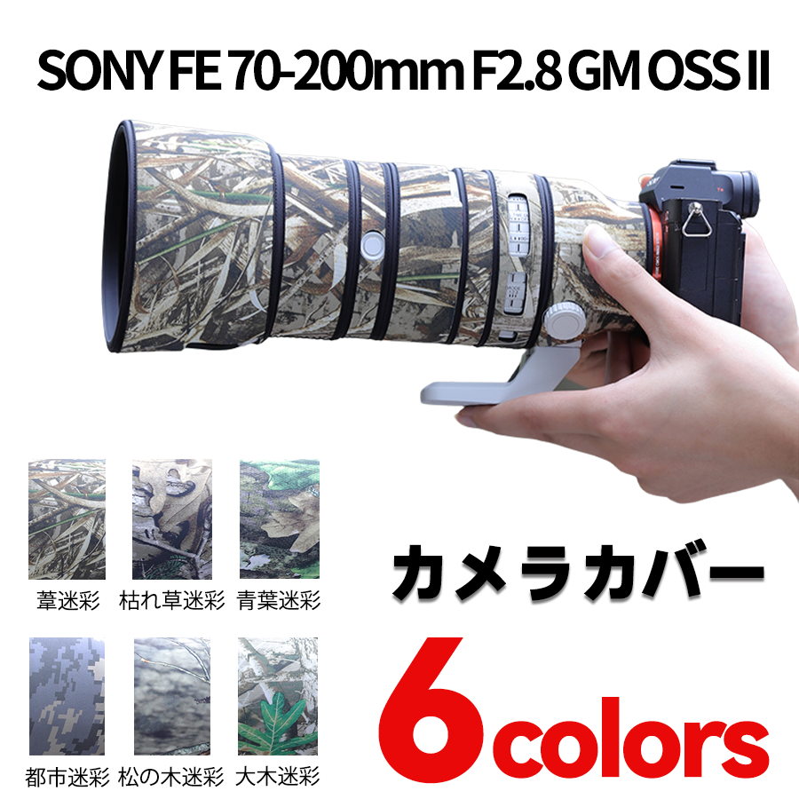 ソニーレンズカバー（Sony) 70-200mm F2.8 GM II用 レンズコートレンズ