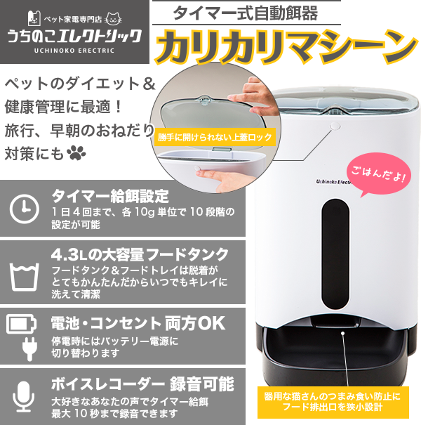 うちのこエレクトリックのカリカリマシーン