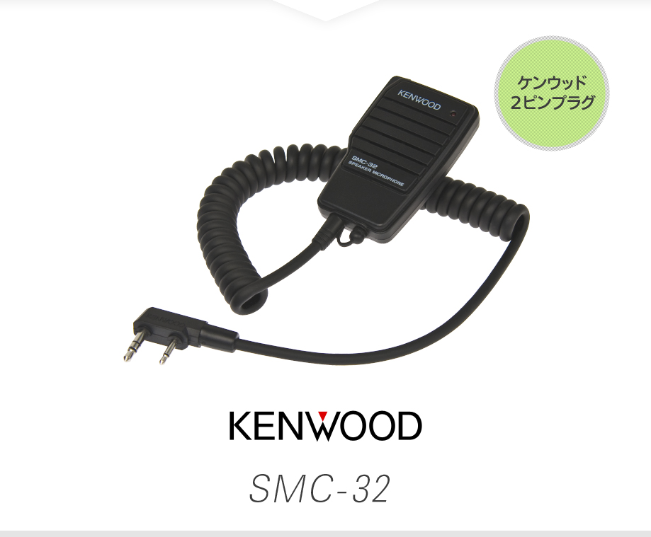 ケンウッド SMC-32 スピーカーマイク [Kプラグ] / 特定小電力