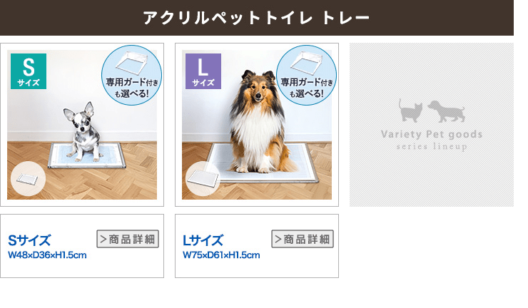 犬 アクリルペットトイレ トレー 専用 飛散防止ガード Lサイズ コの字