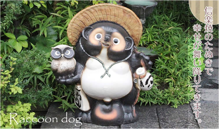 たぬき - 信楽焼 専門店しがらき