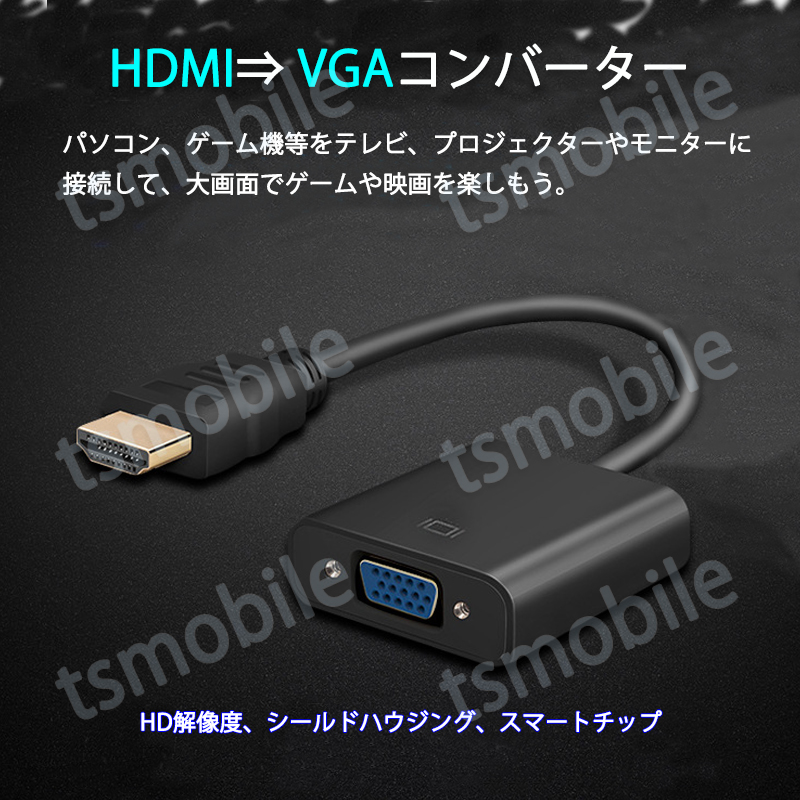 HDMI オス VGA メス 変換アダプター 黒 D sub 15ピン 単方向 変換