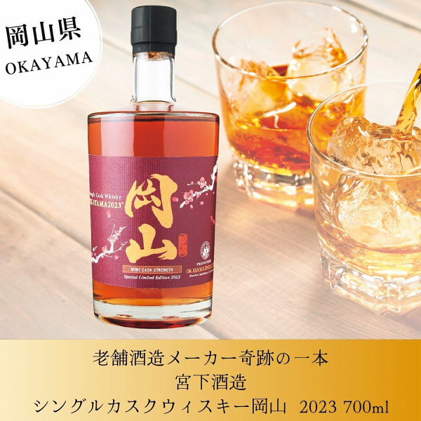 岡山】シングルカスクウイスキー岡山2023 WINE CASK