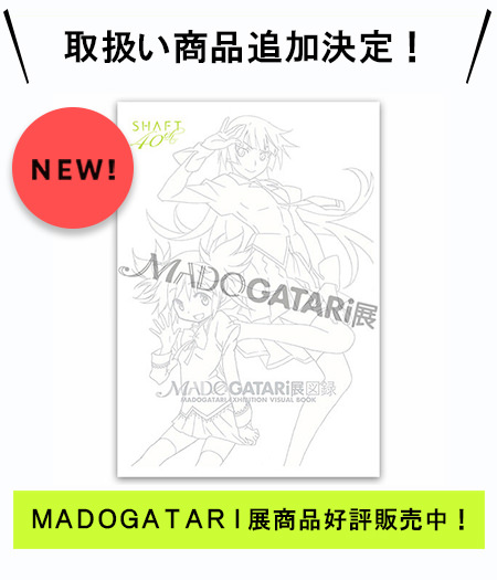 新商品発売】MADOGATARI展公式図録取扱いスタート！ | シャフト公式