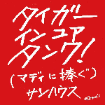 DVD＋CD】サンハウス MOONSHINE BOOGIE（1998）