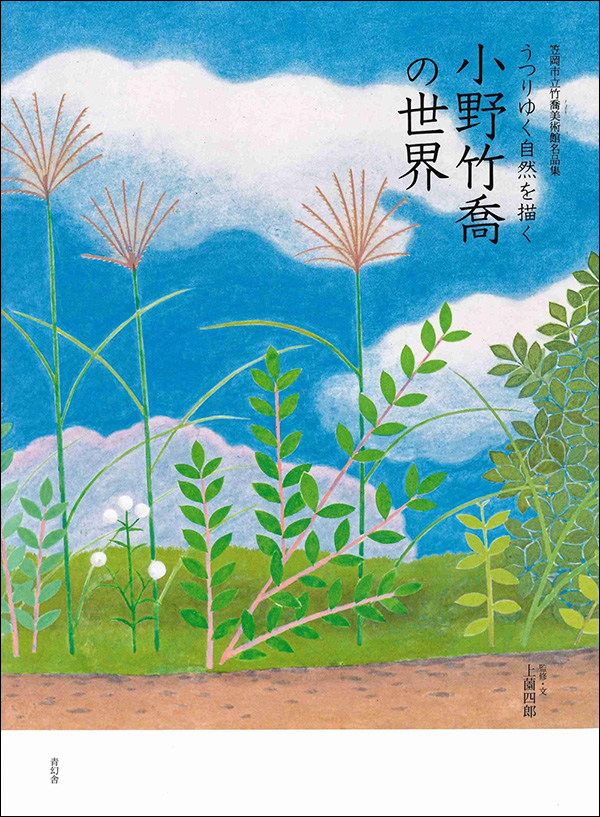 コロナ制圧祈願還元キャンペーン・日本画壇の重慎として活躍、小野竹喬