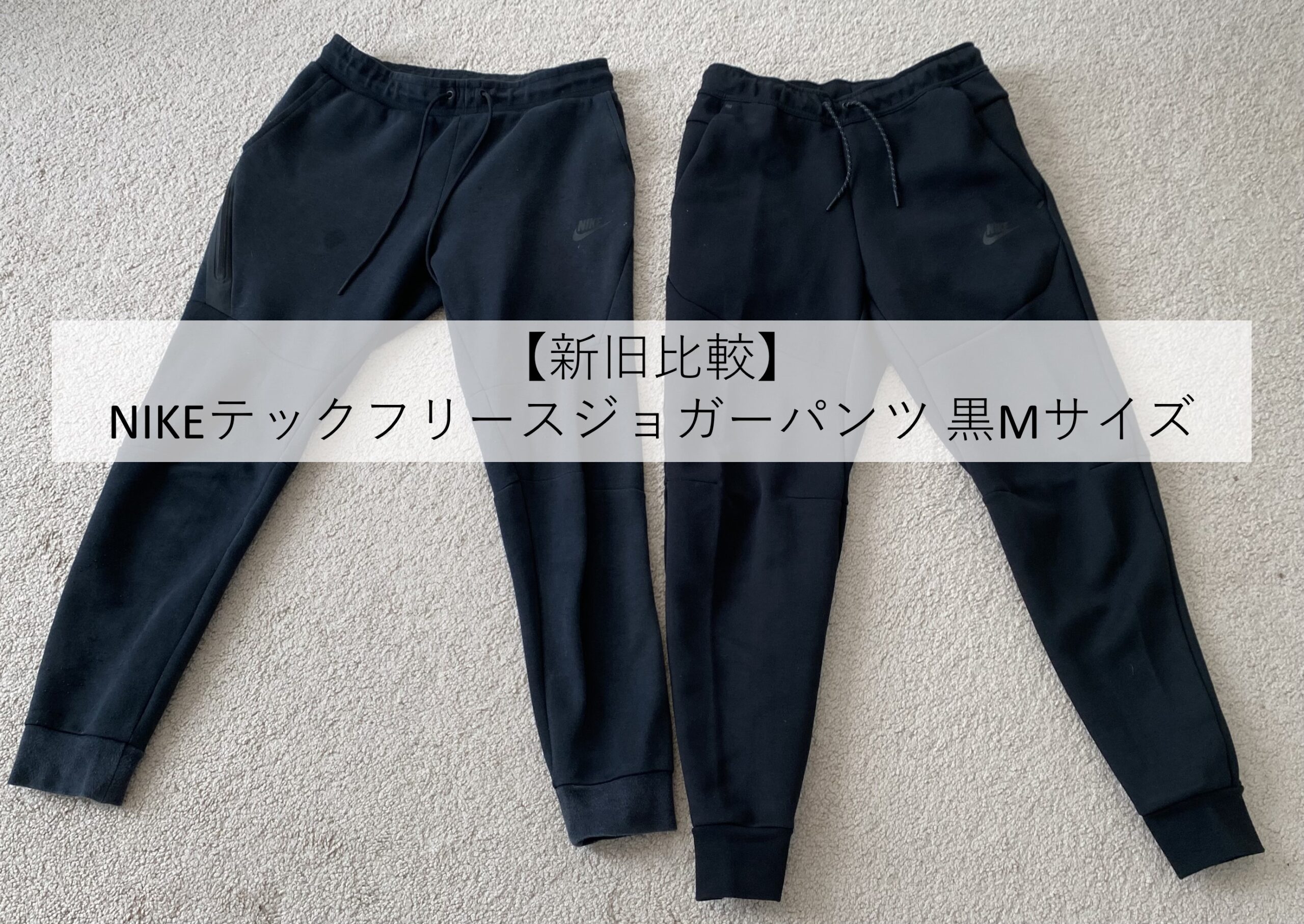 新旧比較】NIKEテックフリースジョガーパンツ 黒Mサイズ | しばっさん
