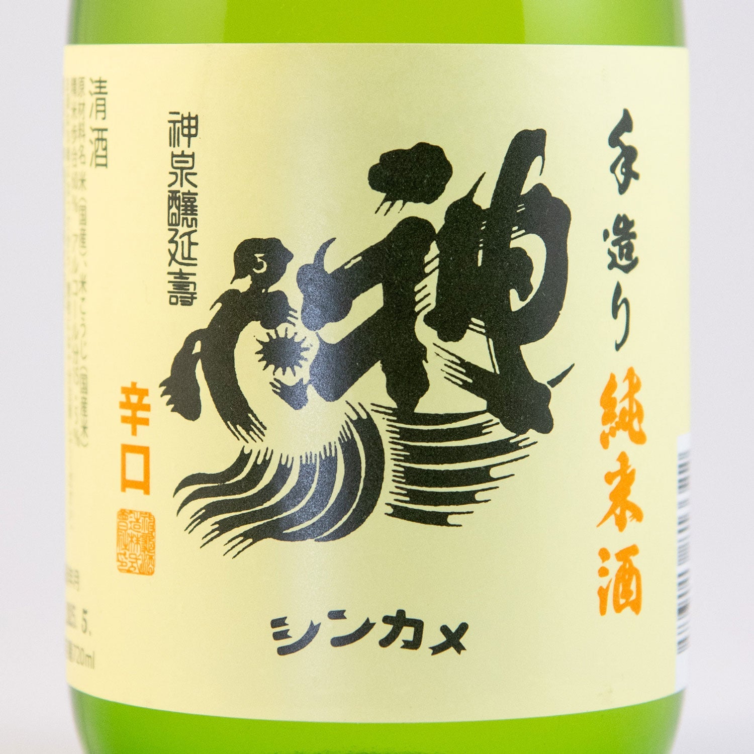 神亀飲み比べセット – 神亀の館