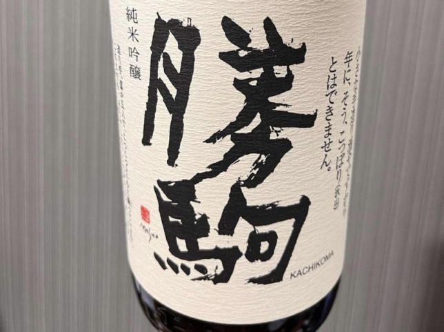 高岡市 清都酒造場 勝駒(かちこま)本地込1800ml 清都酒造