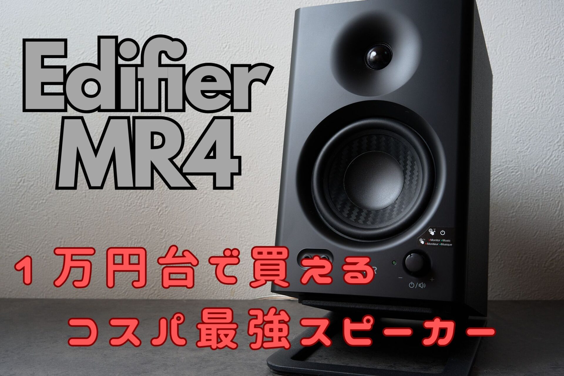 EDIFIER MR4 箱無し Edifier MR4をレビュー│デスク用のスピーカーは