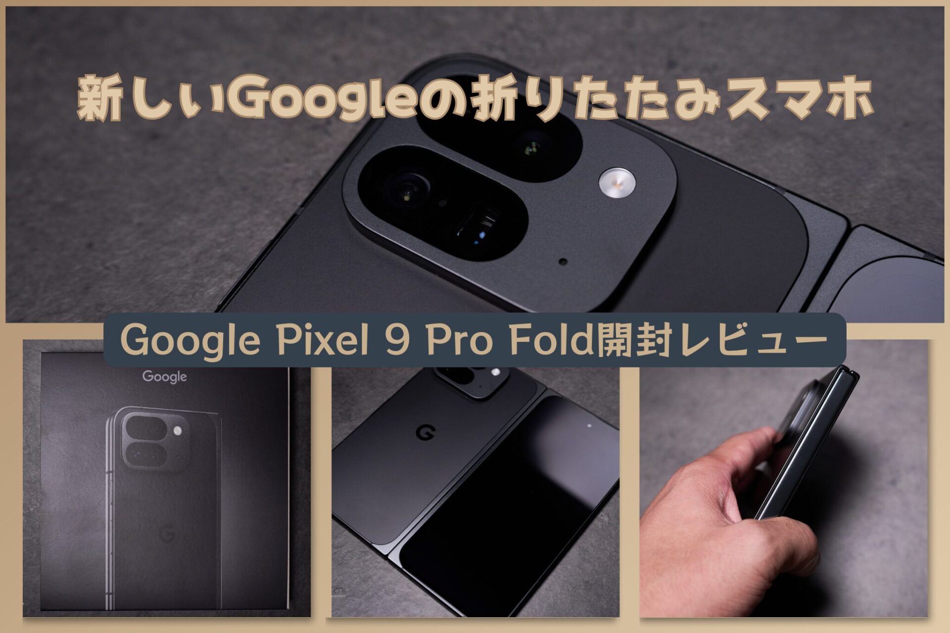 Google Pixel 9 Pro Foldを開封レビュー│写真多めで製品の魅力を紹介