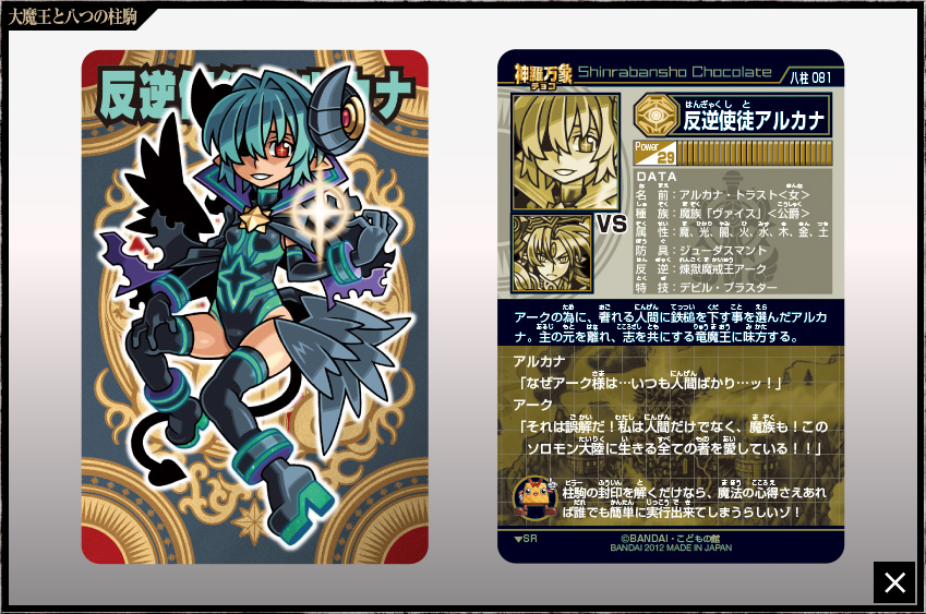 神羅万象チョコ 反逆使徒アルカナ 八柱P14 アナザー 八柱駒チャレンジ 第