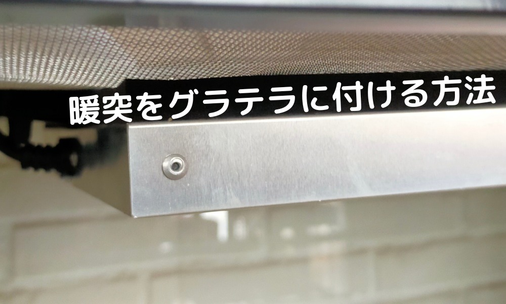 暖突をグラステラリウムに取り付ける方法！爬虫類の温度管理