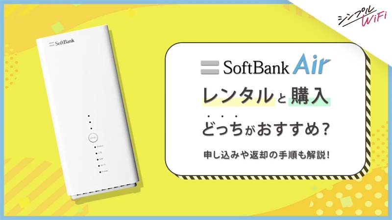 ソフトバンクエアーはレンタルと購入どっちがおすすめ？申し込みや返却