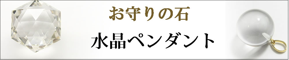 お守り・幸運のペンダント水晶六角柱／幸せを呼ぶ石PAX