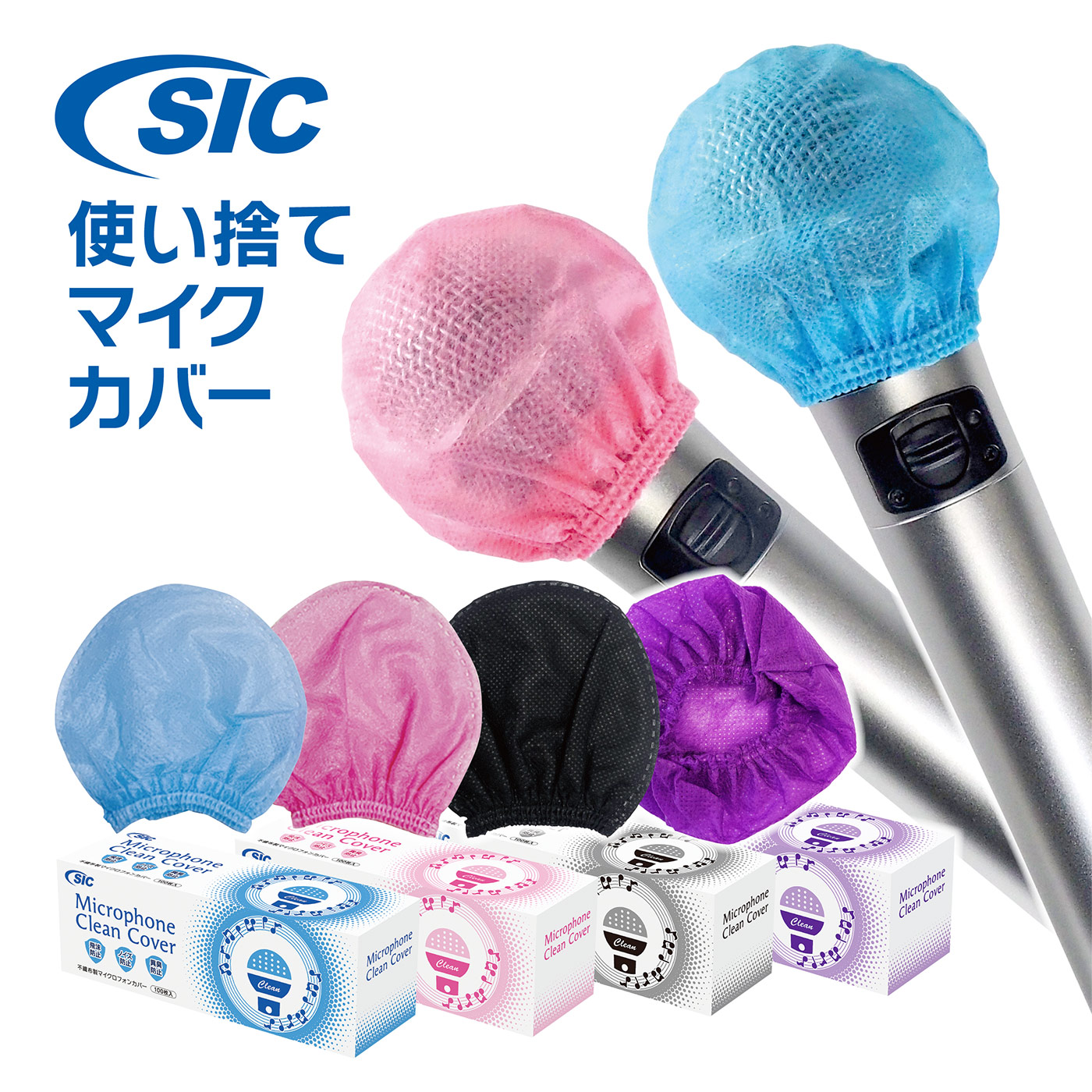 被せるだけで飛沫対策に有効な不織布製「使い捨てマイクカバー