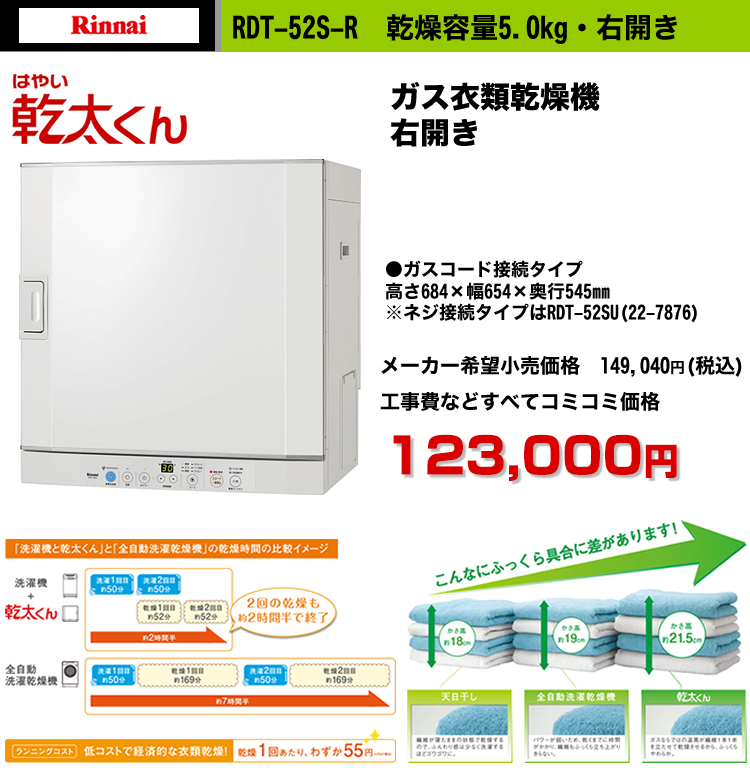 ガス衣類乾燥機 乾太くん 右開き 【ソーマコーポレーション】